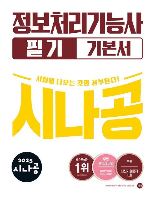 2025 시나공 정보처리기능사 필기 기본서