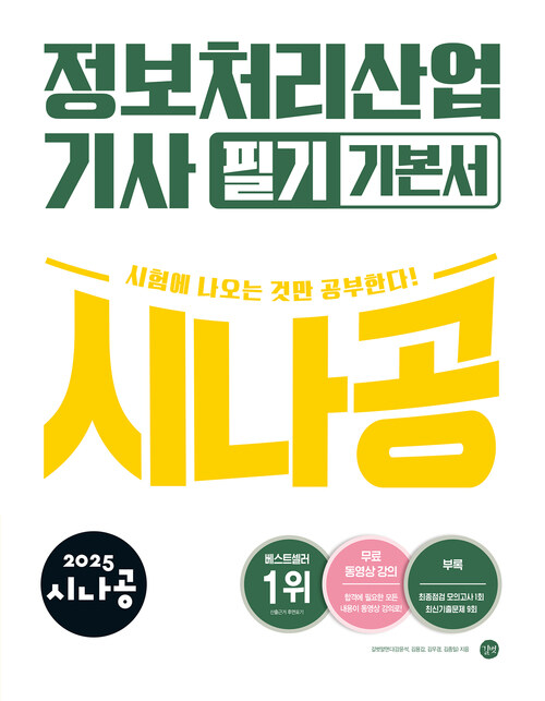 2025 시나공 정보처리산업기사 필기 기본서