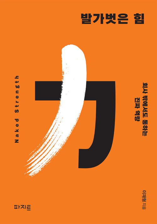 발가벗은 힘 커버