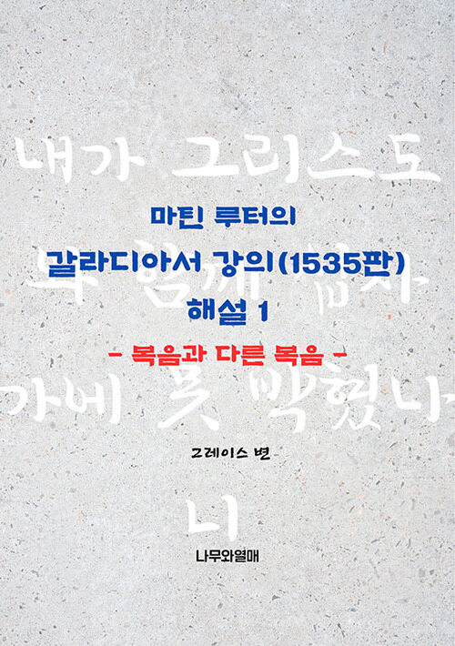 마틴 루터의 갈라디아서 강의(1535판) 해설1: 복음과 다른 복음 커버