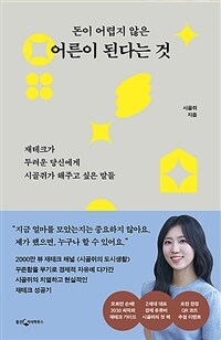 돈이 어렵지 않은 어른이 된다는 것 : 재테크가 두려운 당신에게 시골쥐가 해주고 싶은 말들 표지이미지