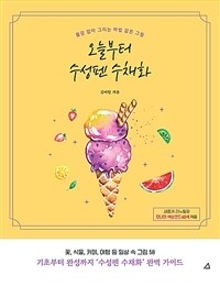오늘부터 수성펜 수채화 : 물감 없이 그리는 마법 같은 그림 표지이미지