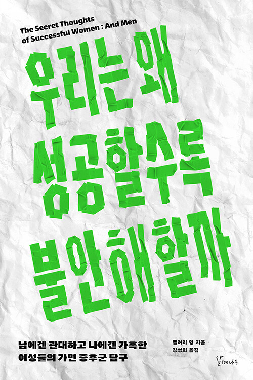 우리는 왜 성공할수록 불안해할까