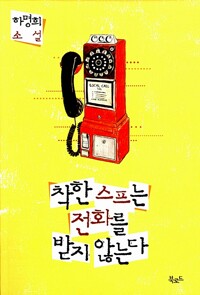 착한 스프는 전화를 받지 않는다 : 하명희 소설