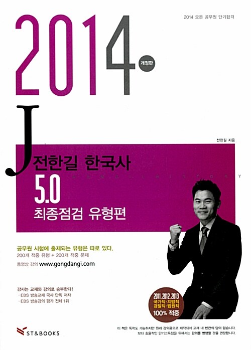 [중고] 2014 전한길 한국사 5.0 최종점검 유형편