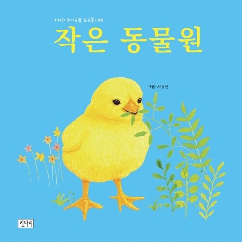 작은 동물원