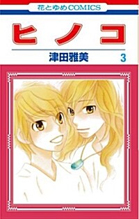 ヒノコ 3 (花とゆめCOMICS) (コミック)