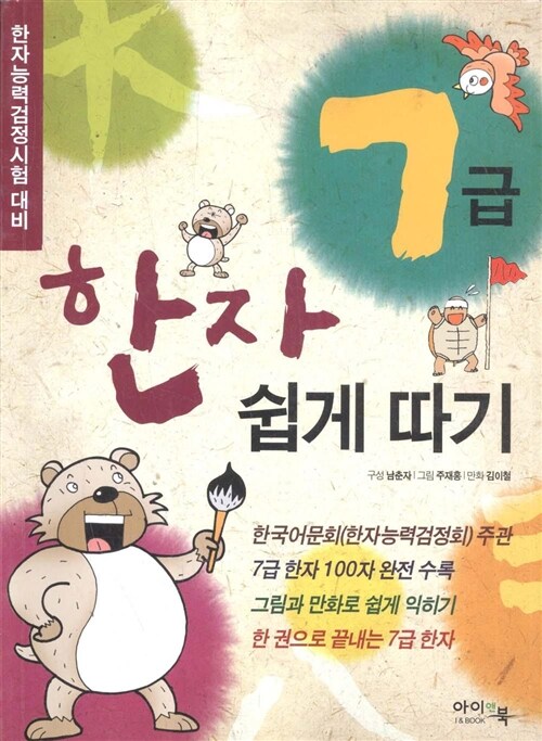 [중고] 한자 7급 쉽게 따기