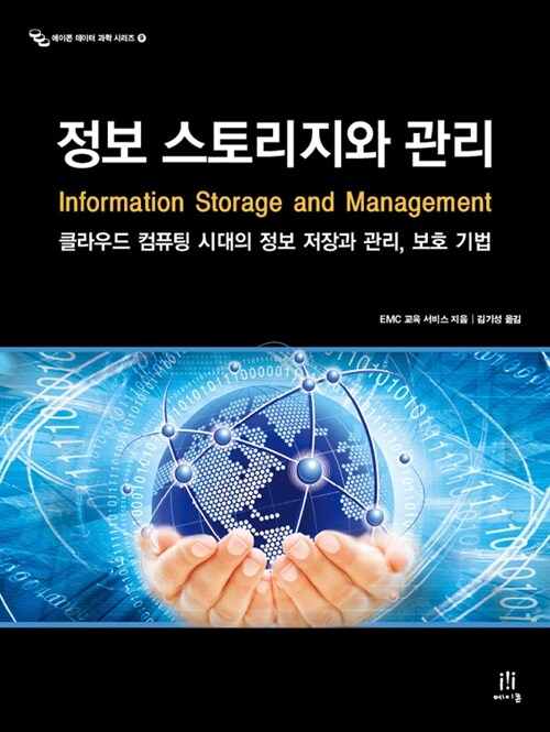 [중고] 정보 스토리지와 관리 Information Storage and Management