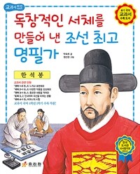 한석봉 : 독창적인 서체를 만들어 낸 조선 최고 명필가