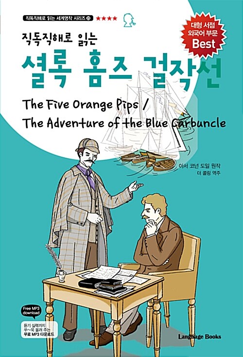 셜록 홈즈 걸작선: 다섯 개의 오렌지 씨앗 / 푸른 카벙클 The Five Orange Pips /The Adventure of the Blue Carbuncle  (교재 1권 + 무료 MP3 다운로드)