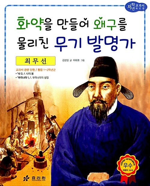 최무선 : 화약을 만들어 왜구를 물리친 무기 발명가