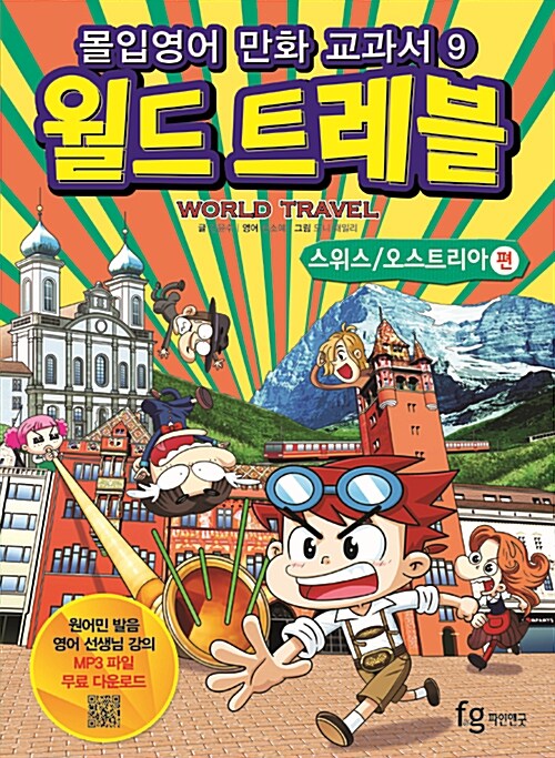 월드 트레블= World travel. 9, 스위스·오스트리아 편