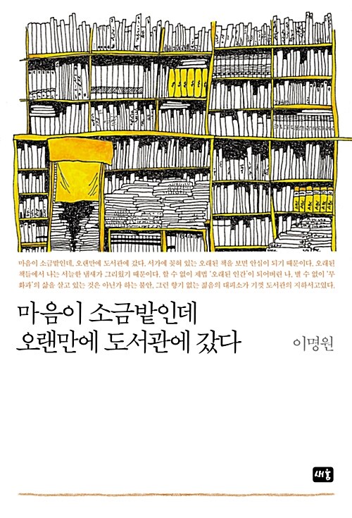 마음이 소금밭인데 오랜만에 도서관에 갔다