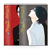 [중고] [세트] 언덕길의 아폴론 1~9 (완결) 세트 - 전9권