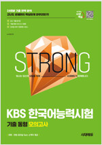 2025 시대에듀 KBS 한국어능력시험 기출 동형 모의고사