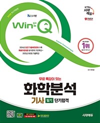 2025 시대에듀 무료 특강이 있는 Win-Q 화학분석기사 필기 단기합격