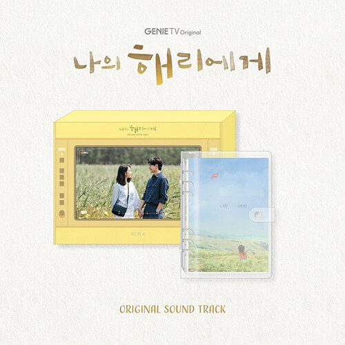 ENA 드라마 나의 해리에게 O.S.T