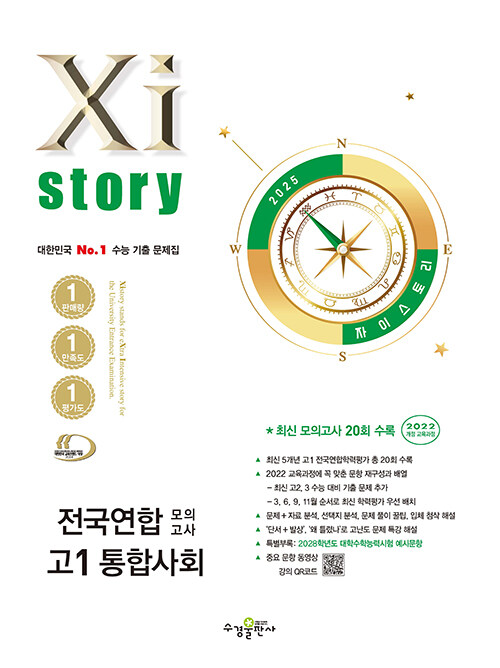 Xistory 자이스토리 전국연합 모의고사 고1 통합사회 (2025년)