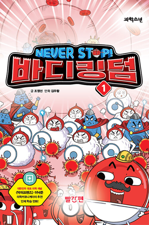 NEVER STOP! 바디킹덤 1