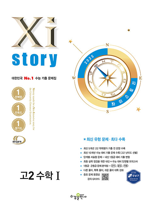 Xistory 자이스토리 고2 수학 1 (2025년)