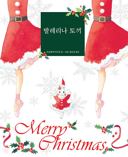 발레리나 토끼 (크리스마스 에디션)