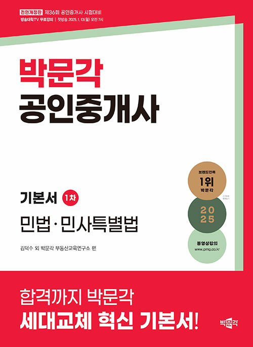 2025 박문각 공인중개사 기본서 1차 민법·민사특별법