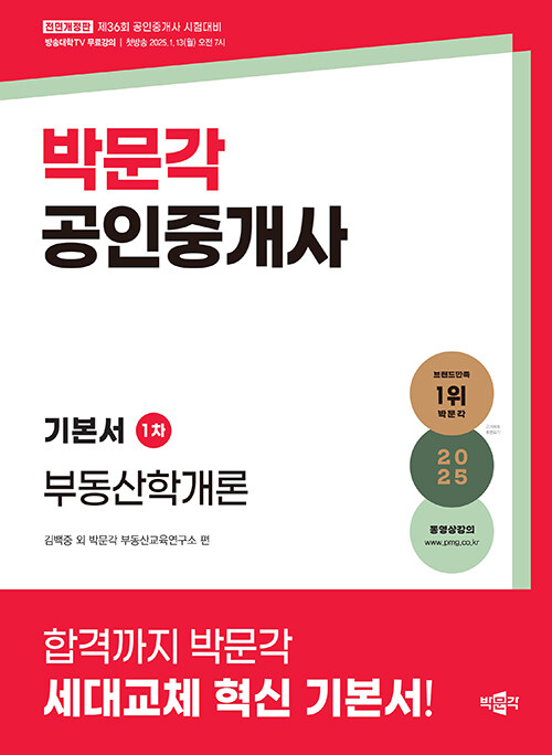 2025 박문각 공인중개사 기본서 1차 부동산학개론