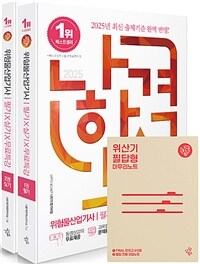 2025 나합격 위험물산업기사 필기 + 실기 + 무료특강 - 전3권