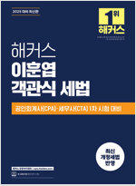 2025 해커스 이훈엽 객관식 세법