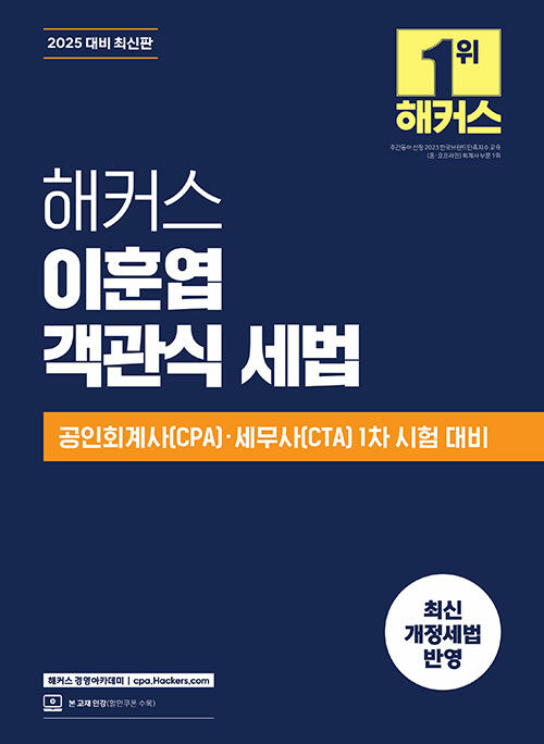 2025 해커스 이훈엽 객관식 세법