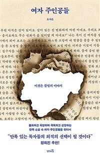 여자 주인공들