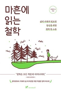 마흔에 읽는 철학 : 삶의 지혜가 필요한 당신을 위한 철학 한 스푼 이미지