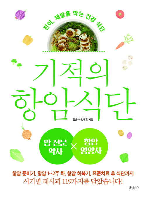 기적의 항암 식단