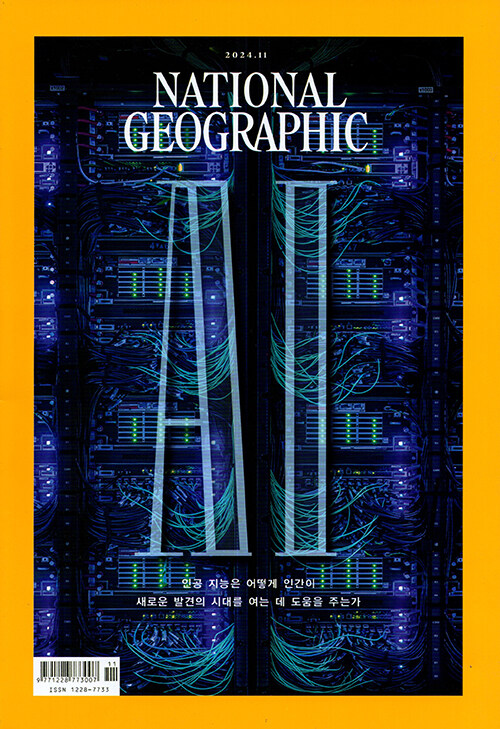 내셔널 지오그래픽 National Geographic 2024.11 (한국어판)