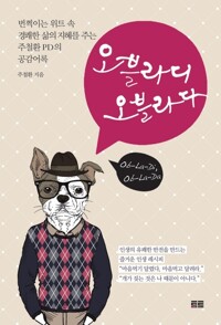 오블라디 오블라다 : 번쩍이는 위트 속 경쾌한 삶의 지혜를 주는 주철환 PD의 공감어록 커버