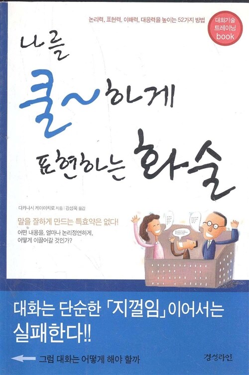 [중고] 나를 쿨하게 표현하는 화술