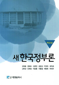 (새) 한국정부론 개정 3판