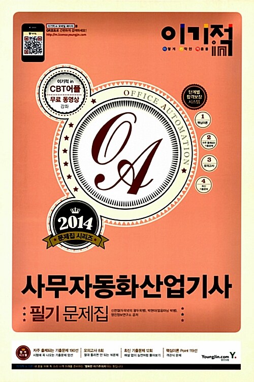 [중고] 2014 이기적in 사무자동화산업기사 필기 문제집 + 2013 실기 기본서 (Office 2007) 세트 - 전2권