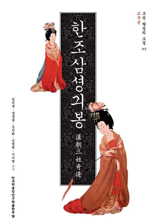 한조삼셩긔봉 : 교주본