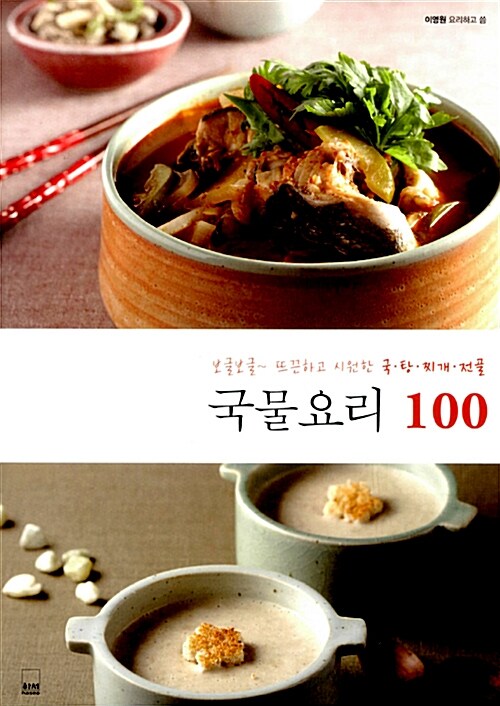 국물요리 100