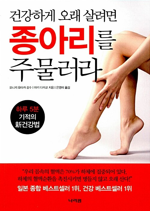 (건강하게 오래 살려면)종아리를 주물러라