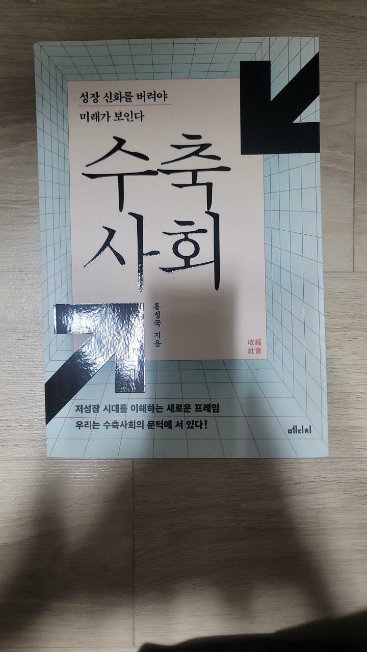 [중고] 수축사회