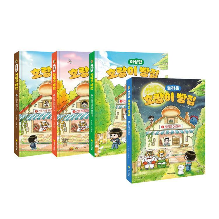 (놀라운) 호랑이 빵집 . 4 , 사랑은 어려워! 표지이미지