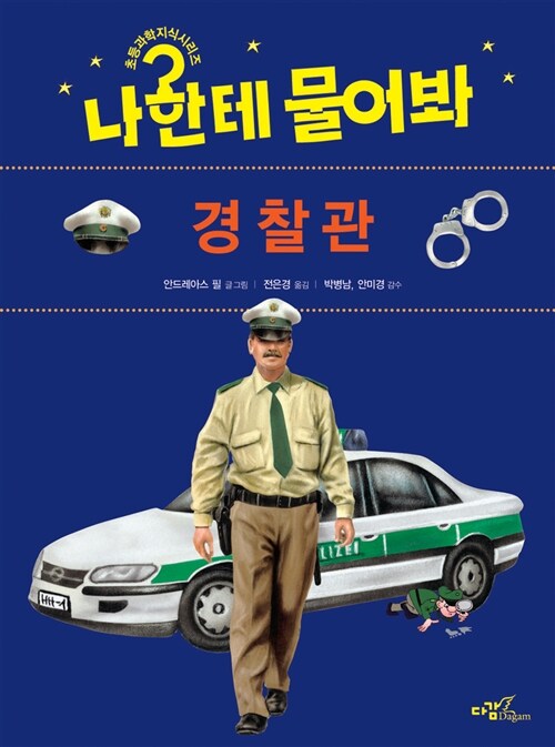 [중고] 경찰관
