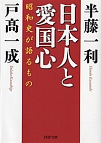 日本人と愛國心 (PHP文庫) (文庫)
