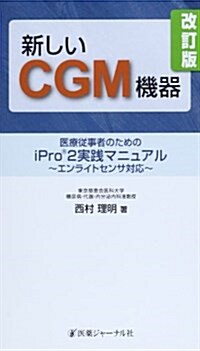 新しいCGM機器―醫療從事者のためのiPro2實踐マニュアル エンライトセンサ對應 (改訂, 單行本)