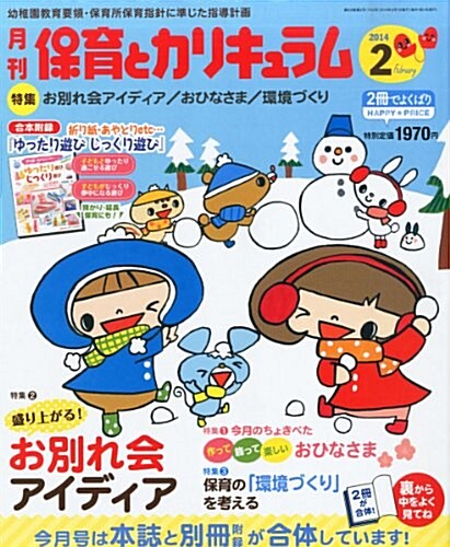 月刊 保育とカリキュラム 2014年 02月號 [雜誌] (月刊, 雜誌)