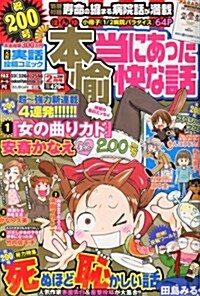 本當にあった愉快な話 2014年 02月號 [雜誌] (月刊, 雜誌)