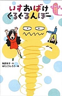 いすおばけ ぐるぐるんぼ- (おばけとなかよし) (單行本)